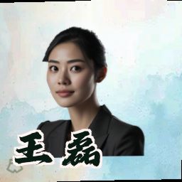 王磊
