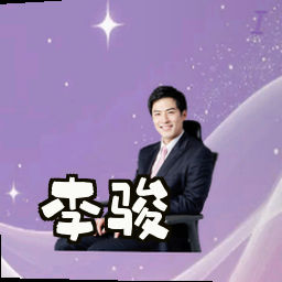 李骏